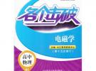 高中物理：電磁學（第十五次修訂）（2012年6月印刷）各個擊破