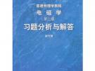 普通物理學教程電磁學(第2版)習題分析與解答
