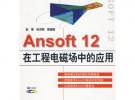 Ansoft 12 在工程電磁場中的應用 (贈1CD)(電子制品CD-ROM)(萬水CAE技術叢書)