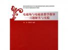 電磁場與電磁波教學指導——習題解答與實驗（電子信息學科基礎課程系列教材）