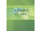 大學物理學（第三版）力學、電磁學