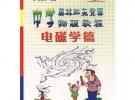 中學(xué)奧林匹克競賽物理教程（電磁學(xué)篇）/奧林匹克競賽實戰(zhàn)叢書）