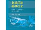 電磁環(huán)境模擬技術