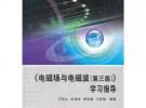 《電磁場(chǎng)與電磁波（第三版）》學(xué)習(xí)指導(dǎo)