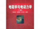 電磁學(xué)與電動(dòng)力學(xué)（上冊(cè)）