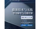 微波技術(shù)與天線學(xué)習(xí)輔導(dǎo)與習(xí)題詳解