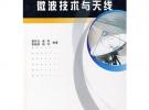 微波技術(shù)與天線