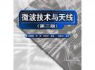 微波技術(shù)與天線(第二版)