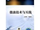 微波技術(shù)與天線