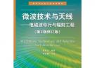 微波技術與天線：電磁波導行與輻射工程（第2版修訂版）