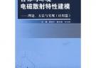 目標與環境電磁散射特性建模：理論、方法與實現（應用篇）