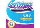 高中物理：電磁學（第十五次修訂）（2012年6月印刷）各個擊破