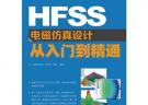HFSS電磁仿真設(shè)計從入門到精通