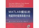 MATLAB模擬的電磁學(xué)時域有限差分法