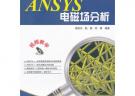 ANSYS電磁場(chǎng)分析(含DVD光盤1張)