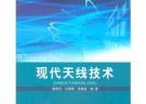 現(xiàn)代天線技術(shù)(信息與通信工程國防特色教材)
