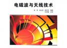 電磁波與天線技術(shù)(高職高專電子通信類專業(yè)十一五規(guī)劃教材)