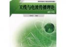 天線與電波傳播理論（修訂本）