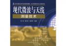 現代微波與天線測量技術