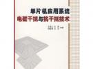 單片機應用系統電磁干擾與抗干擾技術