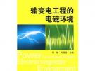 輸變電工程的電磁環境