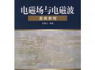 電磁場與電磁波基礎教程