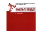 電磁場(chǎng)與電磁波（電子信息學(xué)科基礎(chǔ)課程系列教材）
