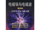 電磁場與電磁波（第四版）全程導學及習題全解