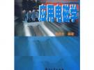 應用電磁學