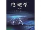 電磁學（第2版）/普通高等教育“十一五”國家級規劃教材
