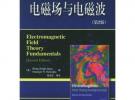 電磁場與電磁波（第二版）——電子工程叢書