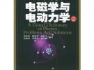 電磁學(xué)與電動力學(xué)2——物理學(xué)大題典