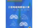 工程電磁場數(shù)值計算——面向21世紀(jì)課程教材.普通高等教育機電類規(guī)劃教材