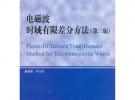 電磁波時(shí)域有限差分方法（第三版）（研究生）