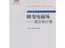 瞬變電磁場——理論和計算