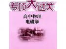 專項大過關.高中物理 電磁學