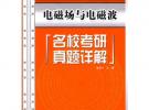 電磁場(chǎng)與電磁波名校考研真題詳解 (理工科考研輔導(dǎo)系列(電子信息類))