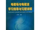 電磁場(chǎng)與電磁波學(xué)習(xí)指導(dǎo)與習(xí)題詳解