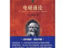 科學(xué)素養(yǎng)文庫(kù).科學(xué)元典叢書(shū)-電磁通論