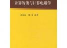 計算智能與計算電磁學