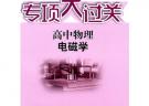 專項大過關.高中物理 電磁學