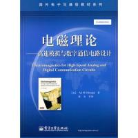電磁理論——高速模擬與數字通信電路設計
