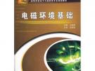 電磁環境基礎(高等學校電子與通信類專業規劃教材)