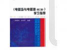 《電磁場(chǎng)與電磁波（第三版）》學(xué)習(xí)指導(dǎo)