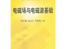 電磁場與電磁波基礎