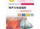 噪聲與電磁輻射--隱形的危害\王羅春__環(huán)境保護(hù)知識(shí)叢書(shū)