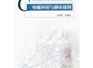 電磁環(huán)境與城市規(guī)劃