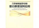 力學和電磁學中的變分原理及其應用