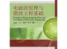 電磁波原理與微波工程基礎