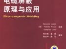 電磁屏蔽原理與應(yīng)用